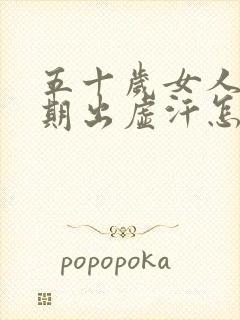 五十岁女人更年期出虚汗怎么办