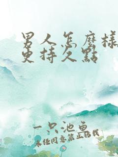 男人怎么样才能更持久点