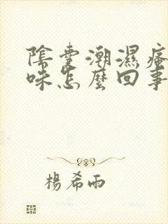 阴囊潮湿瘙痒异味怎么回事