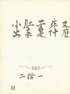 小肚子疼又尿不出来是什么情况