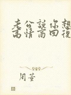 老公说你想我了高情商回复