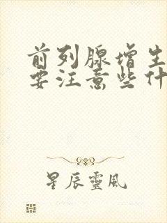 前列腺增生饮食要注意些什么