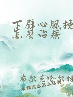 下壁心脏梗塞要怎么治疗