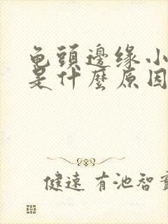 龟头边缘小颗粒是什么原因