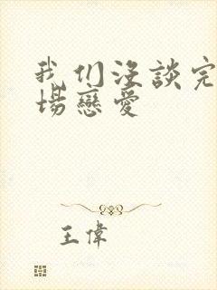 我们没谈完的那场恋爱