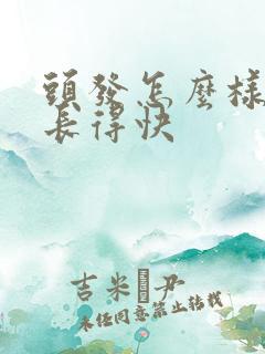 头发怎么样可以长得快