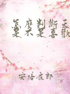 怎么判断天蝎女是不是喜欢你