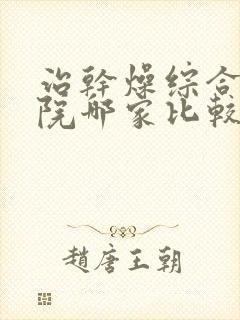 治干燥综合症医院哪家比较好