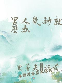 男人几秒就射怎么办