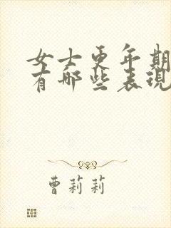 女士更年期症状有哪些表现