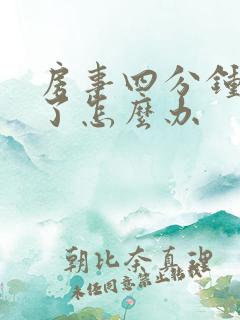 房事四分钟就软了怎么办