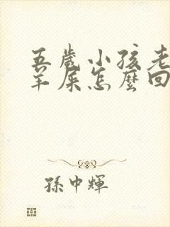 五岁小孩老是拉羊屎怎么回事