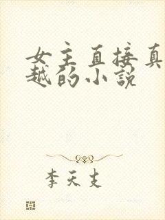 女主直接真身穿越的小说