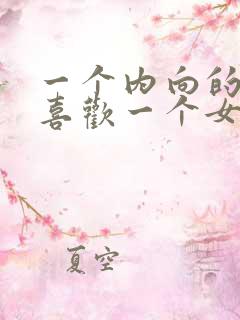 一个内向的男人喜欢一个女人的表现