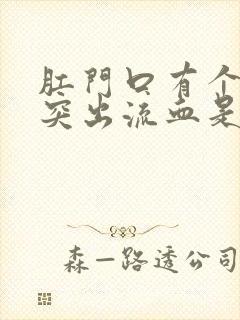 肛门口有个肉球突出流血是怎么回事