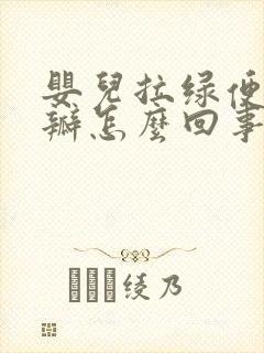 婴儿拉绿便有奶瓣怎么回事