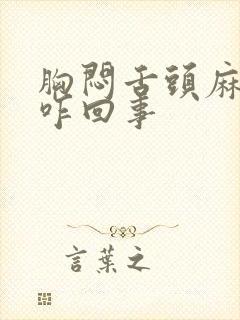 胸闷舌头麻手麻咋回事