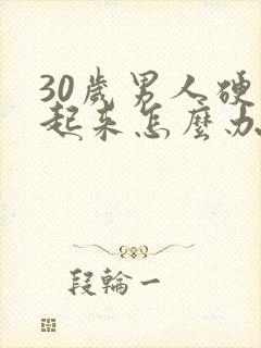 30岁男人硬不起来怎么办