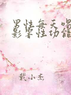 男性每天喝酒会影响性功能吗