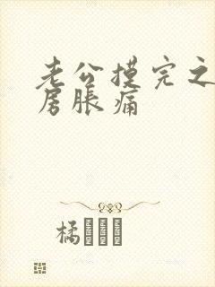 老公摸完之后乳房胀痛