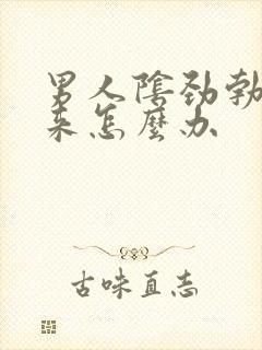 男人阴劲勃不起来怎么办