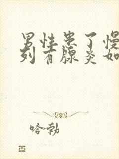 男性患了慢性前列有腺炎如何治比较好