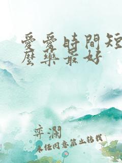 爱爱时间短吃什么药最好