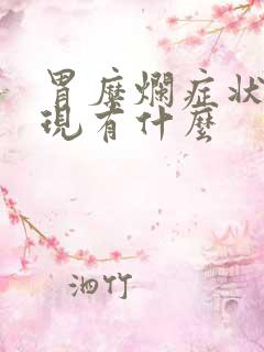 胃糜烂症状及表现有什么