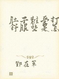 肚子难受打嗝就舒服些是怎么回事