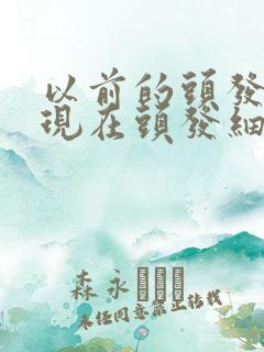 以前的头发粗硬现在头发细软还掉