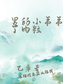 男的小弟弟上长了肉粒