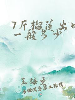 7斤榴莲出肉率一般多少