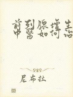 前列腺增生肥大中医如何治疗