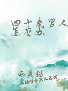 四十岁男人早射怎么办