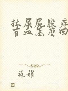 拉屎屁股疼纸上有血怎么回事