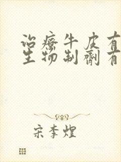 治疗牛皮有癣的生物制剂有哪些