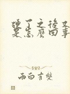 硬了之后又软了是怎么回事