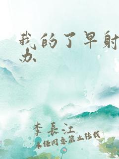 我的了早射怎么办