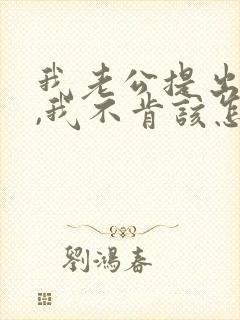 我老公提出离婚,我不肯该怎么办