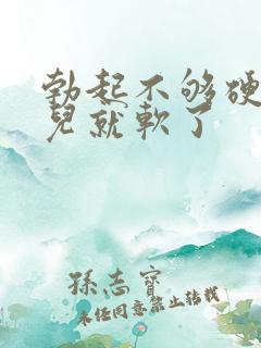 勃起不够硬一会儿就软了