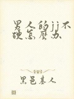 男人的jj不够硬怎么办