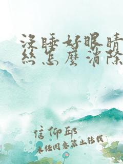 没睡好眼睛红血丝怎么消除