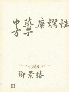 中药糜烂性胃炎方子