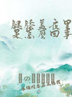 腿膝盖夜里酸疼是怎么回事