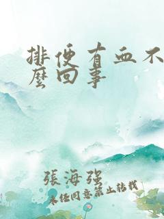 排便有血不疼怎么回事