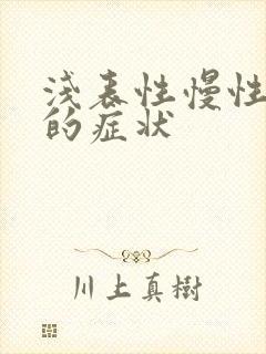 浅表性慢性胃炎的症状