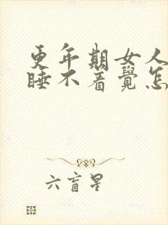 更年期女人失眠睡不着觉怎么办