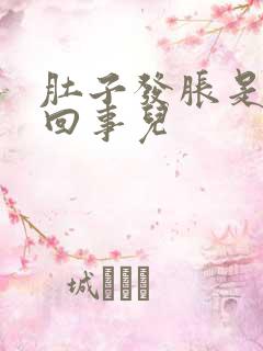 肚子发胀是怎么回事儿