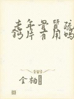 老年骨质疏松吃钙片有用吗