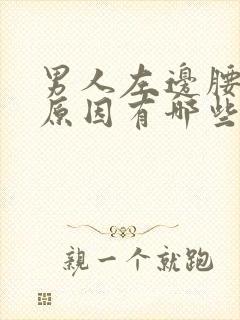 男人左边腰痛的原因有哪些